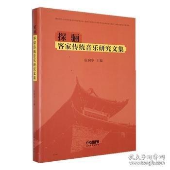 探骊:客家传统音乐研究文集