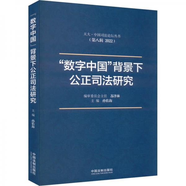 數(shù)字中國背景下公正司法研究(第8輯2022)/天大中國司法論壇叢書