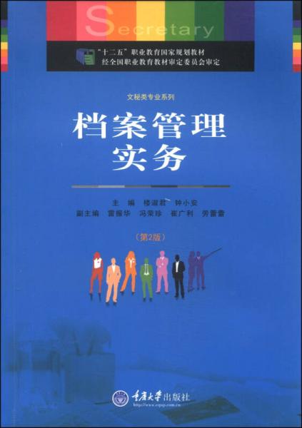 檔案管理實(shí)務(wù)（第2版）/“十二五”職業(yè)教育國家規(guī)劃教材·文秘類專業(yè)系列