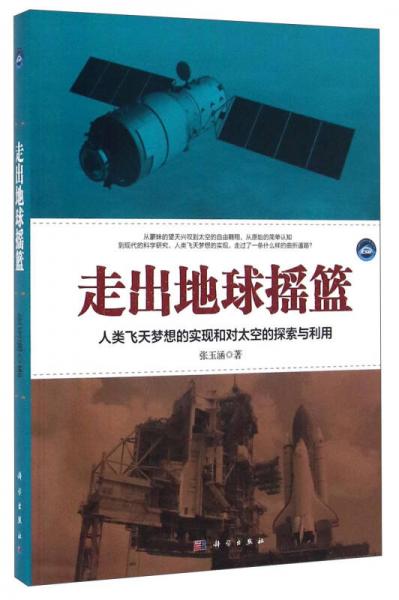 走出地球搖籃 人類飛天夢想的實現(xiàn)和對太空的探索與利用