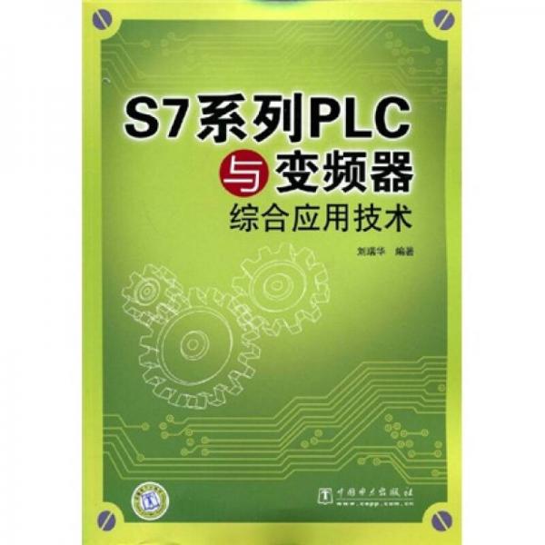 S7系列·LC与变频器综合应用技术