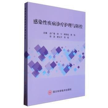 感染性疾病診療護(hù)理與防控
