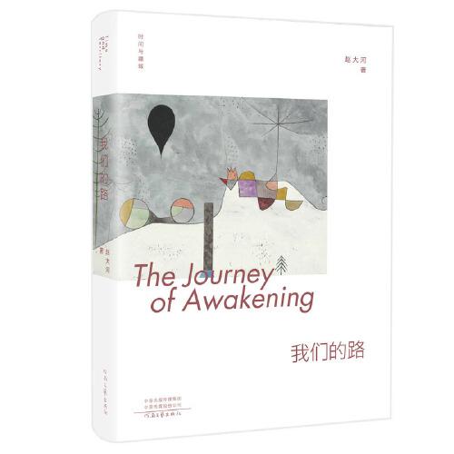 時(shí)間與疆域：我們的路