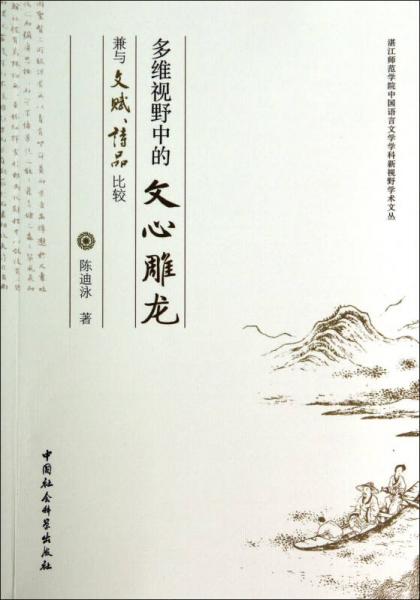 多維視野中的文心雕龍兼與文賦詩(shī)品比較/湛江師范學(xué)院中國(guó)語(yǔ)言文學(xué)學(xué)科新視野學(xué)術(shù)文叢