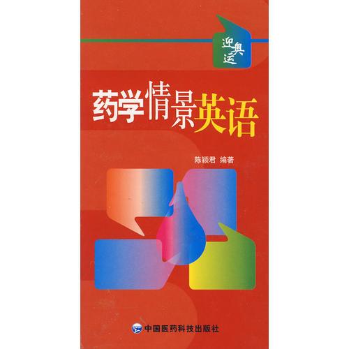 藥學(xué)情景英語(yǔ)