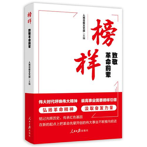 榜樣：致敬革命前輩