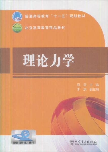 普通高等教育“十一五”规划教材：理论力学