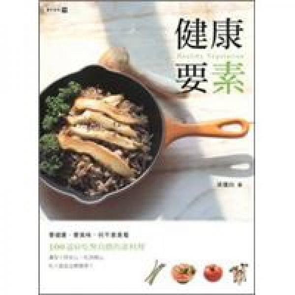 健康要素