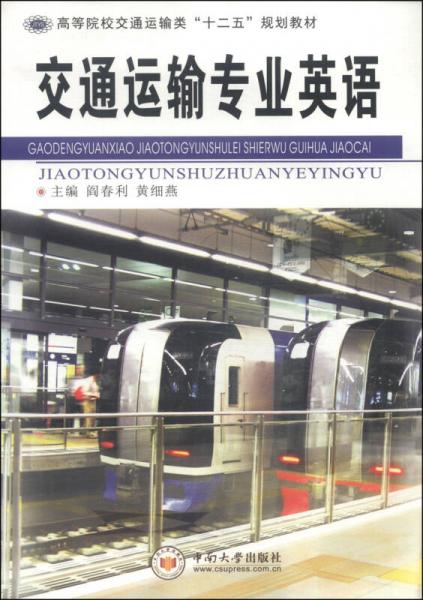 交通運(yùn)輸專業(yè)英語(yǔ)