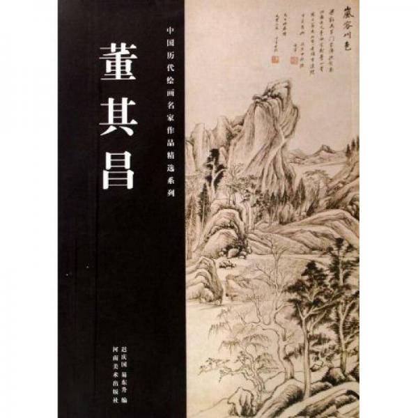 中國(guó)歷代繪畫(huà)名家作品精選系列：董其昌