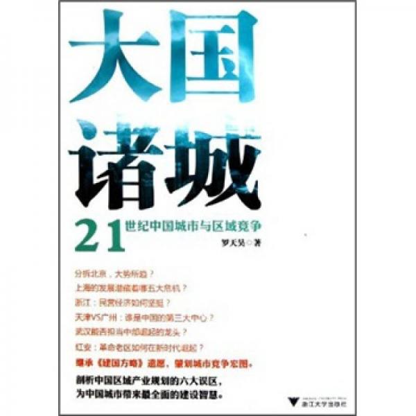 大國諸城
