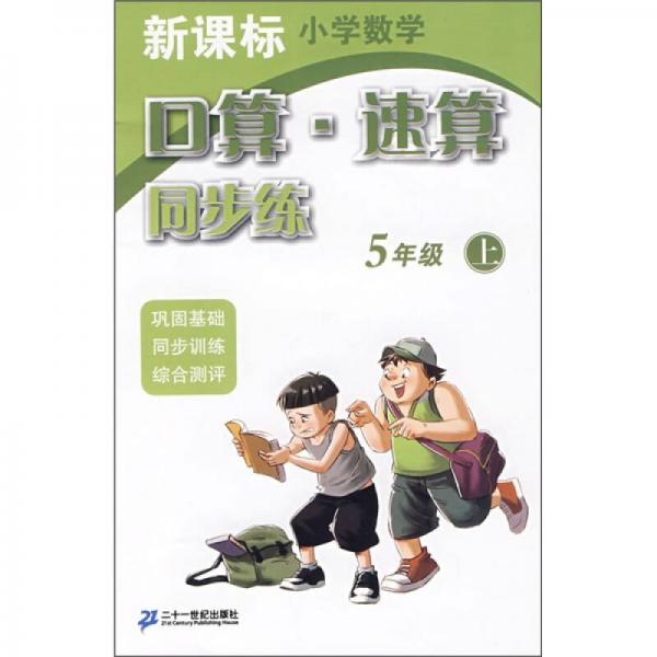 新課標(biāo)小學(xué)數(shù)學(xué)：口算·速算同步練