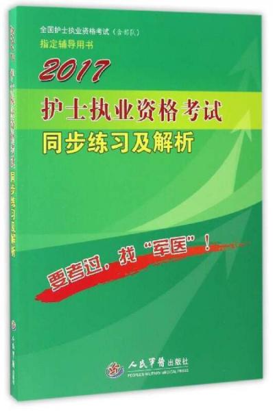 2017护士执业资格考试同步练习及解析/全国护士执业资格考试“含部队”指定辅导用书
