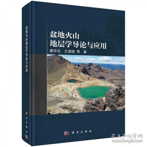 盆地火山地層學(xué)導(dǎo)論與應(yīng)用 冶金、地質(zhì) 唐華風(fēng) 等 新華正版