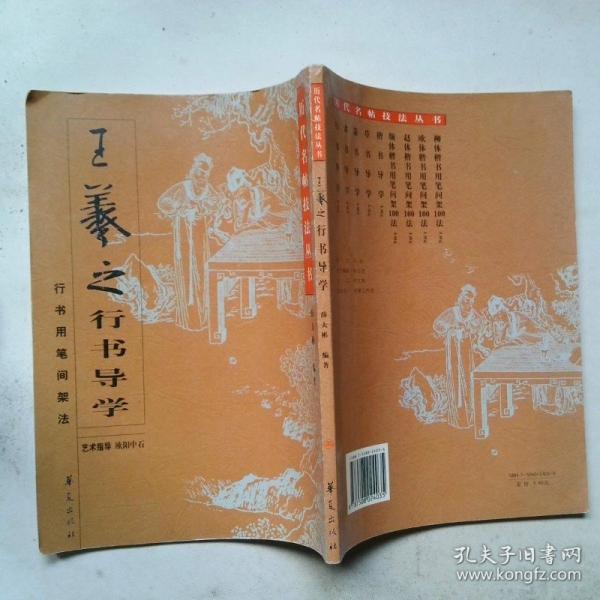 王羲之行書導(dǎo)學(xué):行書用筆間架法