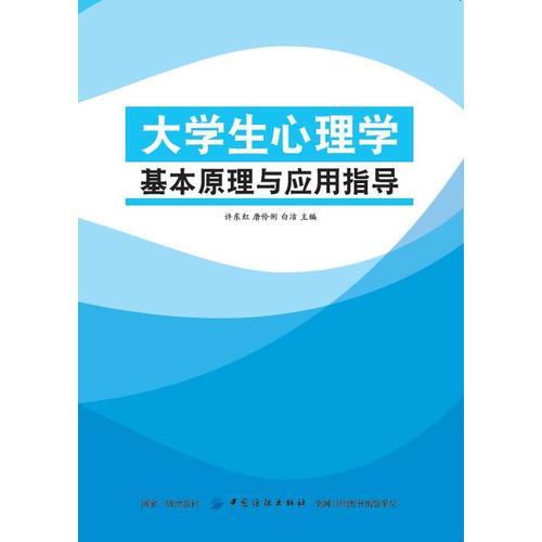 大學(xué)生心理學(xué)基本原理與應(yīng)用指導(dǎo)