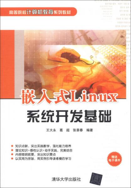 高等院校計算機教育系列教材：嵌入式Linux系統(tǒng)開發(fā)基礎