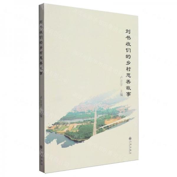 劉書收們的鄉(xiāng)村慈善故事