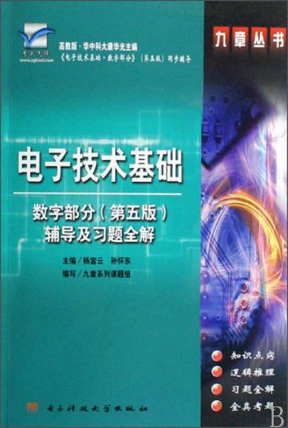 电子技术基础：数字部分（第5版）辅导及习题全解