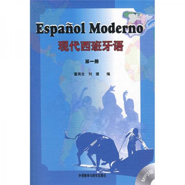現代西班牙語（第一冊）