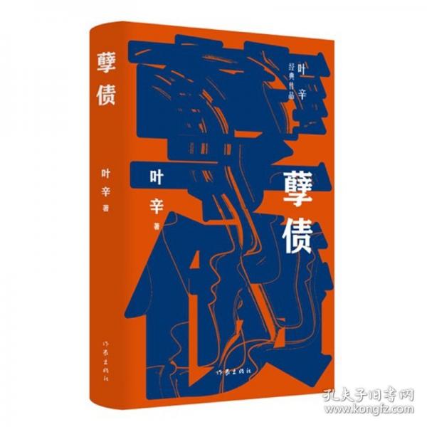 孽債