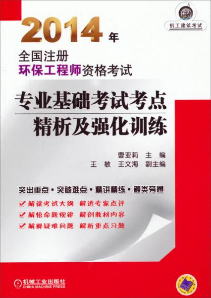 2014年全国注册环保工程师资格考试专业基础考试考点精析及强化训练