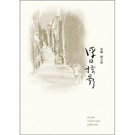 浮日掠影:雷驤圖文集