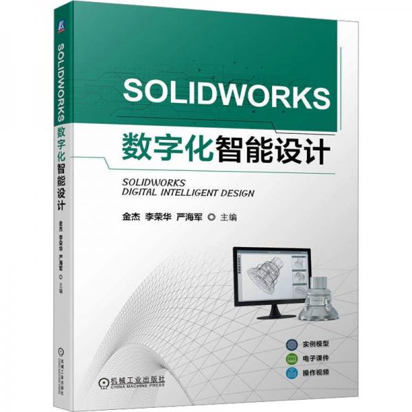全新正版圖書 SOLIDWORKS數(shù)字化智能設(shè)計(jì)金杰機(jī)械工業(yè)出版社9787111736127