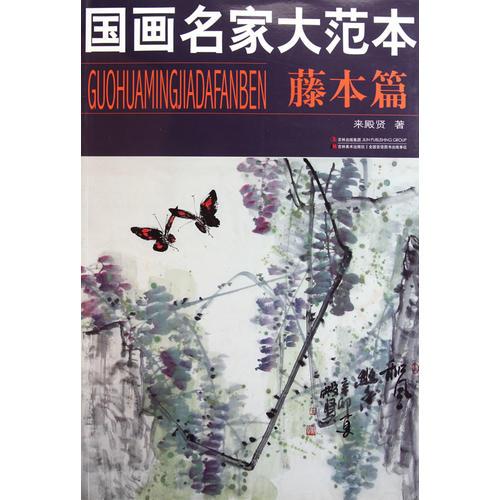 國畫名家大范本 藤木篇