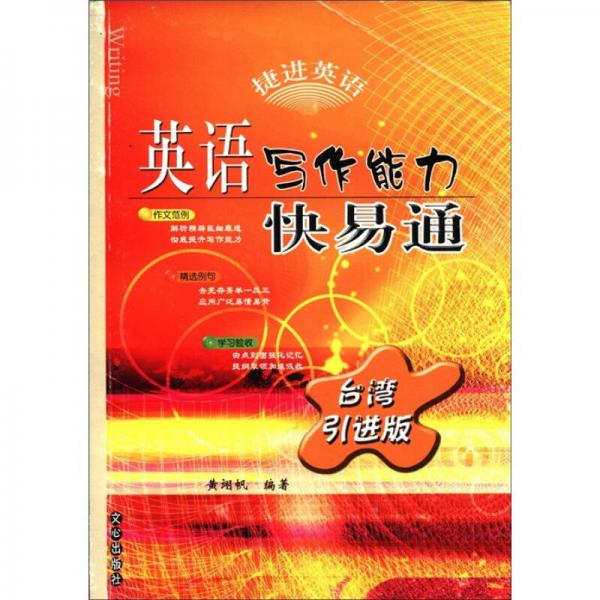 英語(yǔ)寫作能力快易通