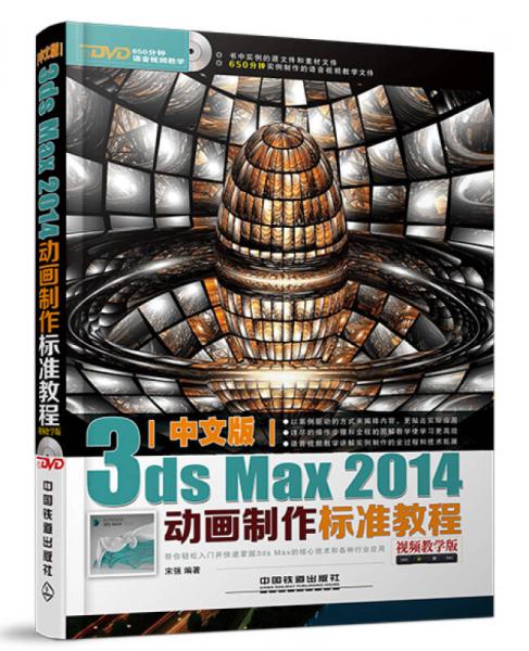 中文版3ds Max 2014动画制作标准教程（视频教学版）（含盘）