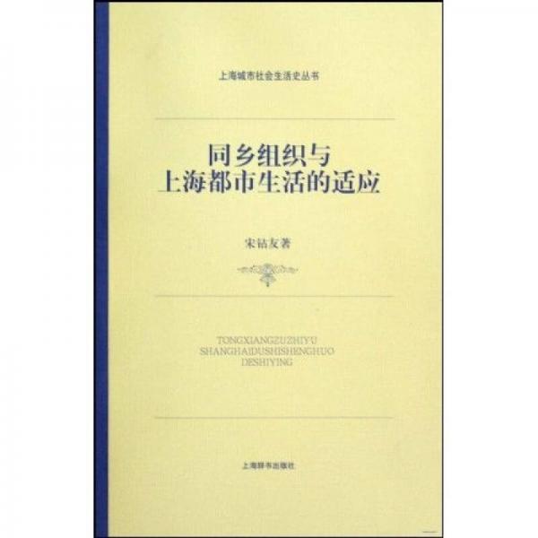 同鄉(xiāng)組織與上海都市生活的適應(yīng)