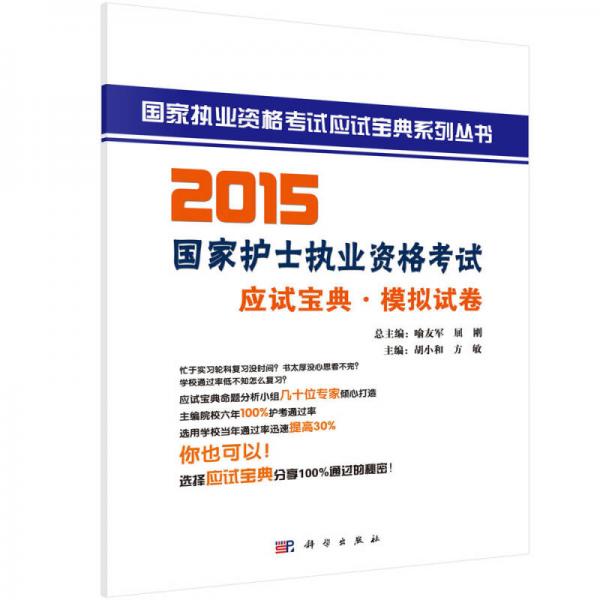 2015國(guó)家護(hù)士執(zhí)業(yè)資格考試應(yīng)試寶典·模擬試卷/國(guó)家執(zhí)業(yè)資格考試應(yīng)試寶典系列叢書