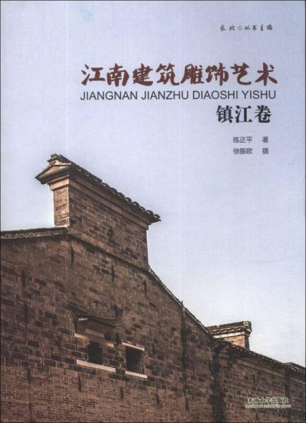 江南建筑雕飾藝術(shù)：鎮(zhèn)江卷