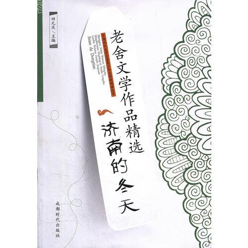 老舍文學(xué)作品精選·濟(jì)南的冬天