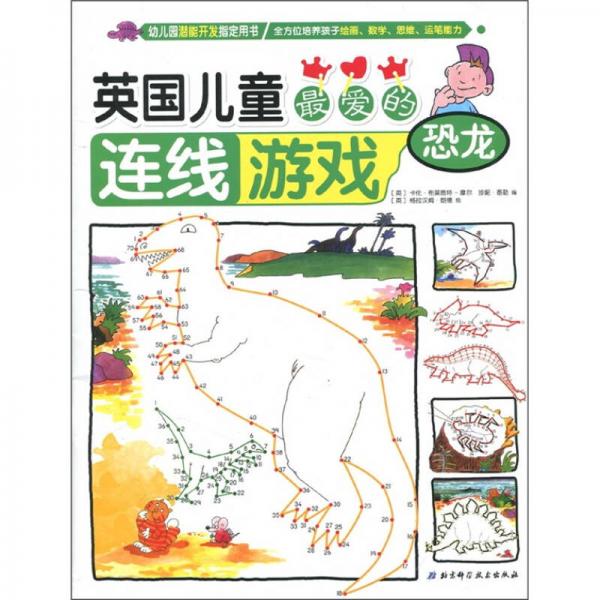 英國兒童最愛的連線游戲：恐龍