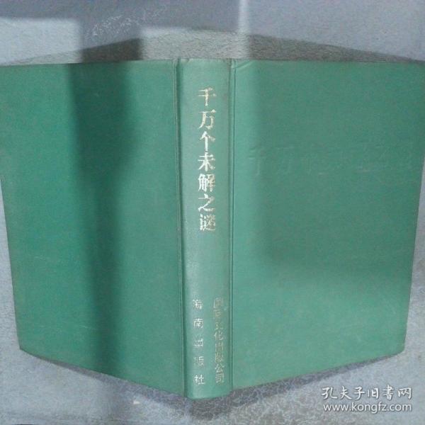 千萬個(gè)未解之謎