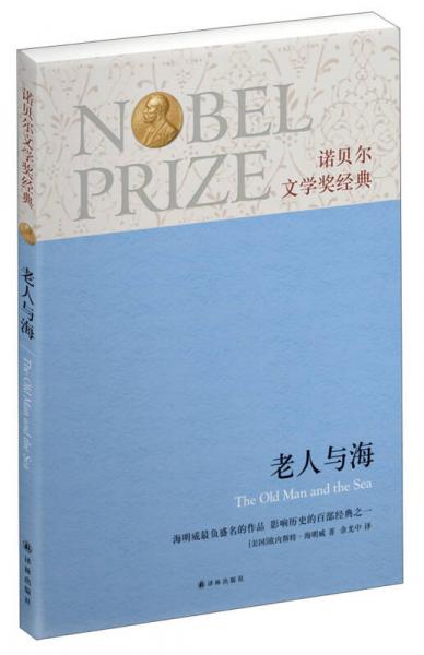 諾貝爾文學(xué)獎(jiǎng)經(jīng)典：老人與海