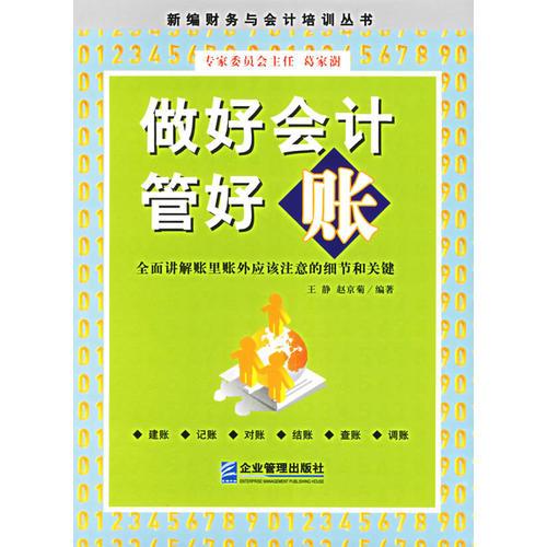 做好會(huì)計(jì)管好帳——新編財(cái)務(wù)與會(huì)計(jì)培訓(xùn)叢書