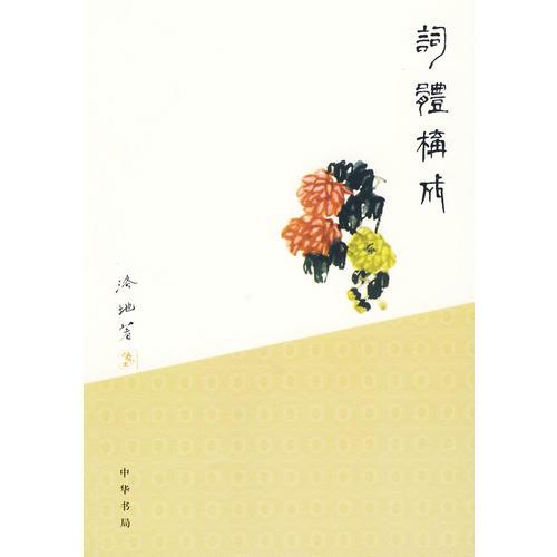 詞體構(gòu)成