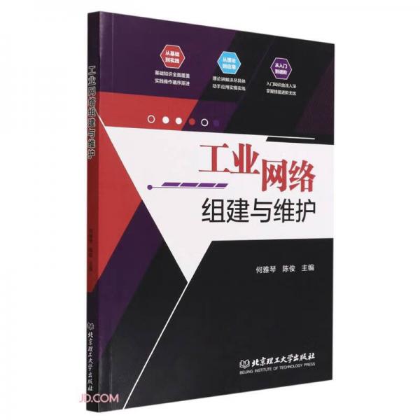 工業(yè)網(wǎng)絡(luò)組建與維護(hù)