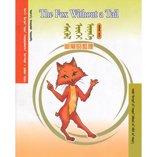 英蒙漢對照閱讀叢書——斷尾的狐貍(蒙)