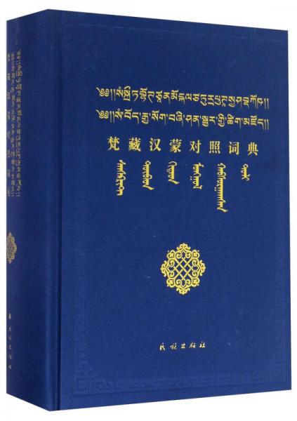 梵藏汉蒙对照词典