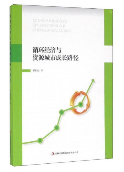 循環(huán)經(jīng)濟(jì)與資源城市成長路徑