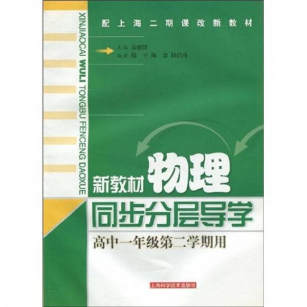 新教材物理同步分層導學：高中1年級