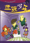 迷蹤少年