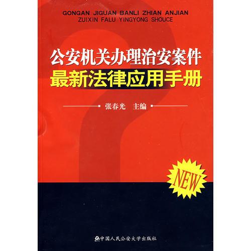 公安機關(guān)辦理治安案件法律應(yīng)用手冊