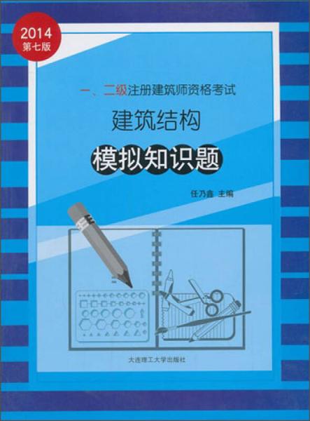 2014年一、二级注册建筑师资格考试：建筑结构模拟知识题（第7版）