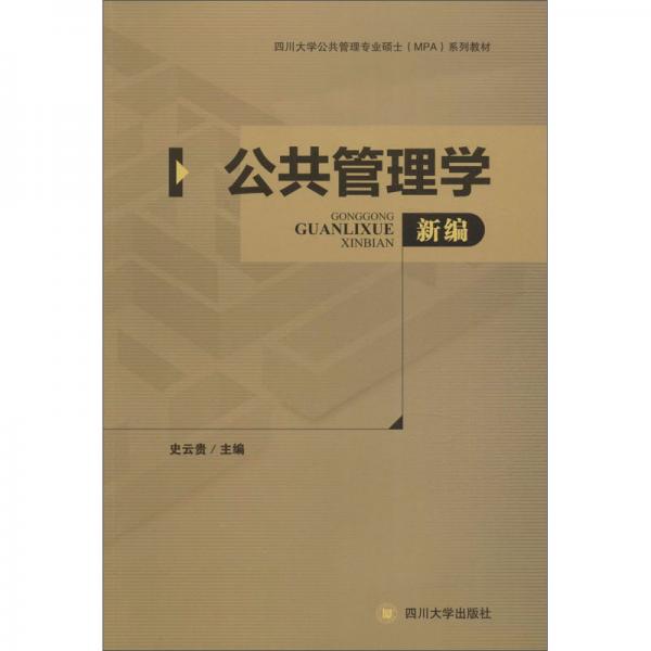 公共管理學(xué)新編