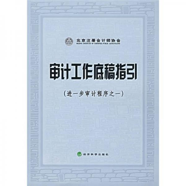 審計(jì)工作底稿指引（進(jìn)一步審計(jì)程序之一）